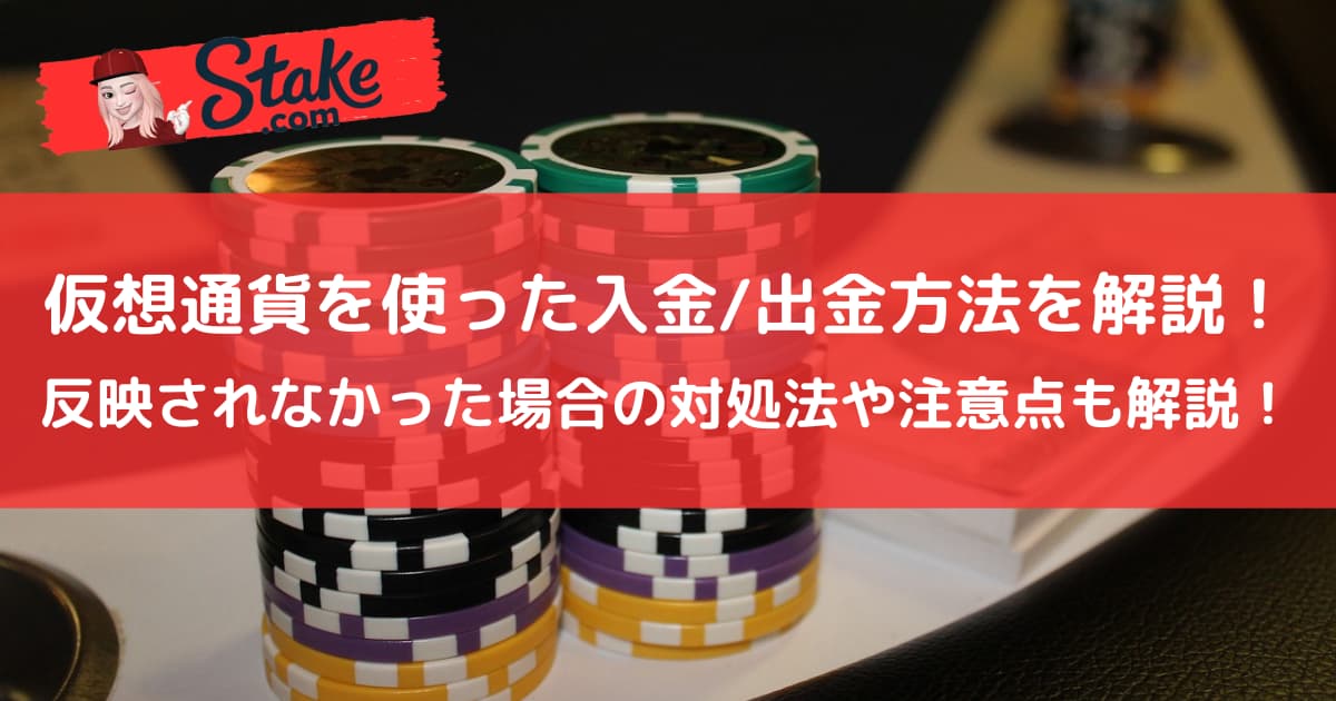 ステークカジノ(stake)の仮想通貨を使った入金/出金方法を解説!反映されなかった場合の対処法や注意点も解説!