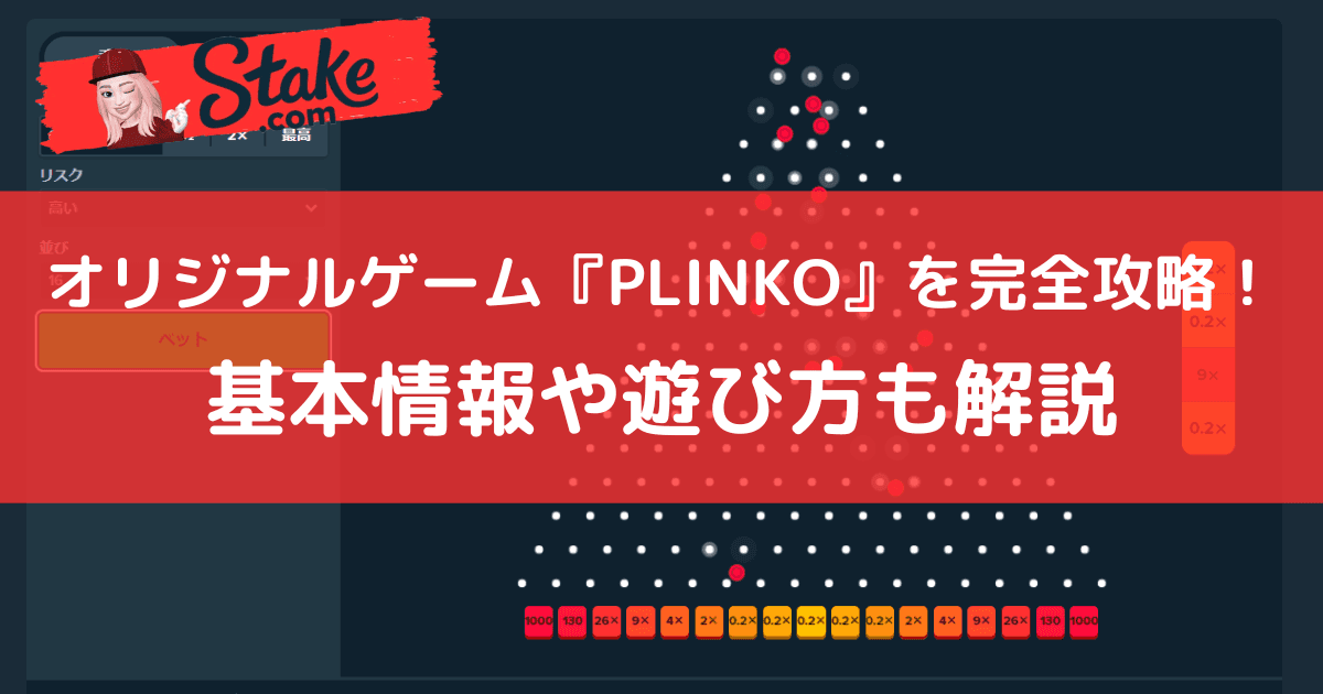 ステークカジノ(Stake)オリジナルゲーム『プリンコ(PLINKO)』を完全攻略!基本情報や遊び方も解説