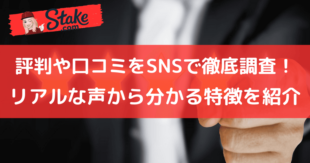 ステークカジノ(stake)の評判や口コミをSNSで徹底調査!リアルな声から分かる特徴を紹介