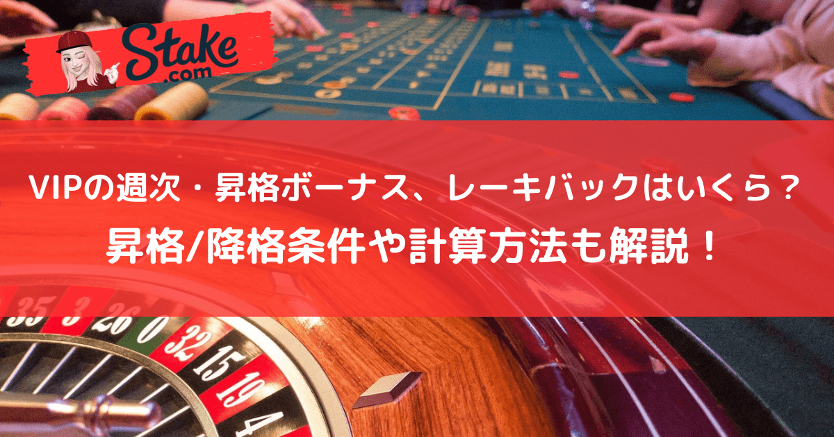 ステークカジノ(stake)VIPの週次・昇格ボーナス、レーキバックはいくら?昇格/降格条件や計算方法も解説!